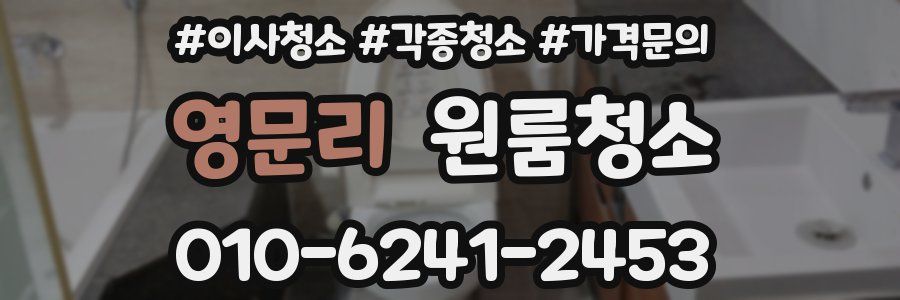 영문리 이사청소