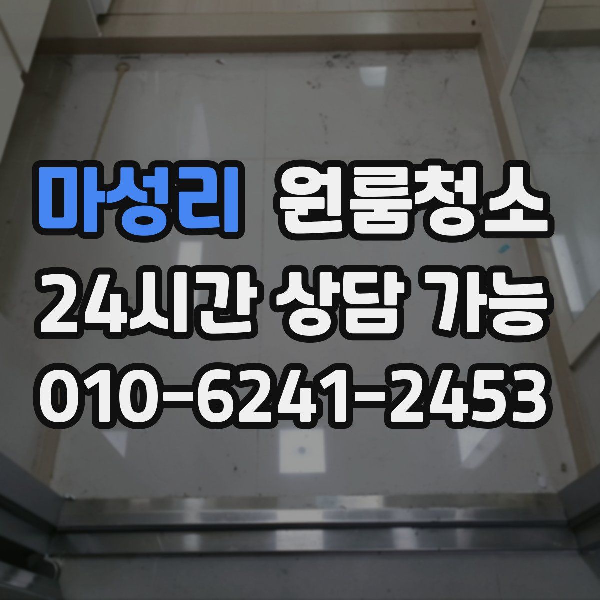 마성리 원룸청소