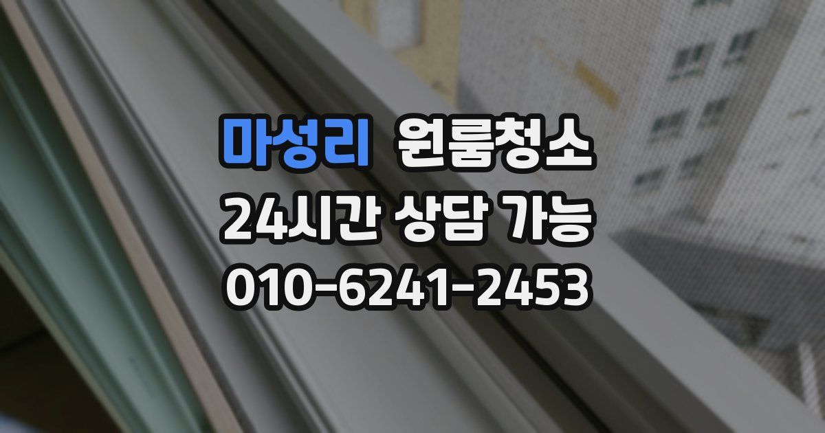 마성리 입주청소