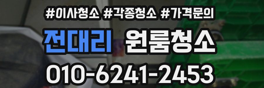 전대리 이사청소