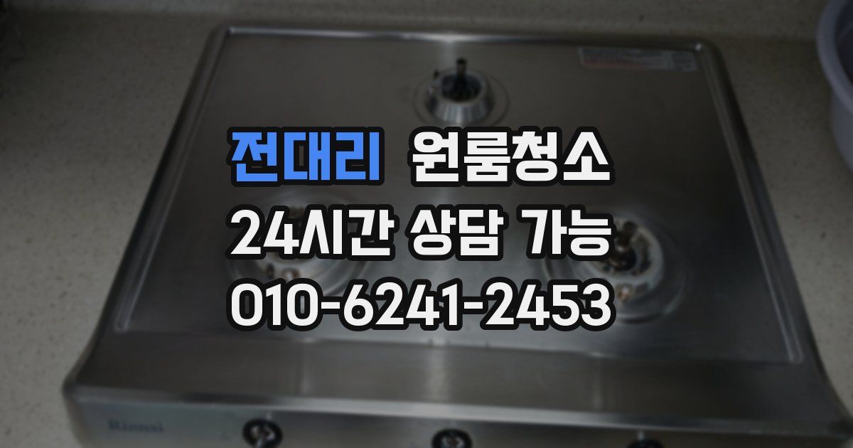 전대리 입주청소
