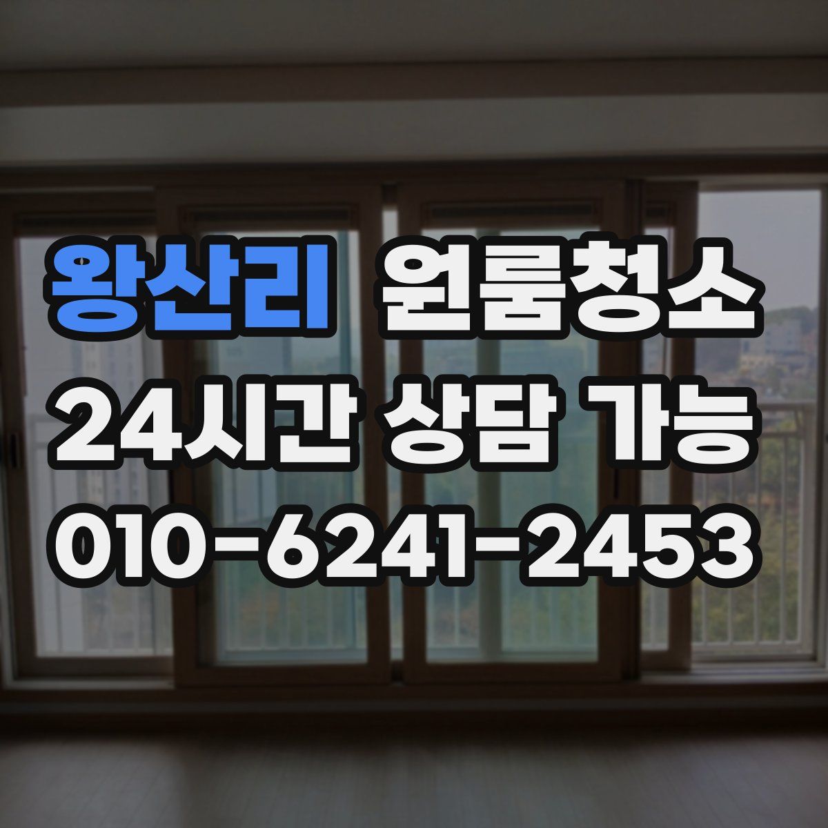 왕산리 원룸청소