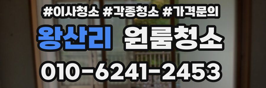 왕산리 이사청소