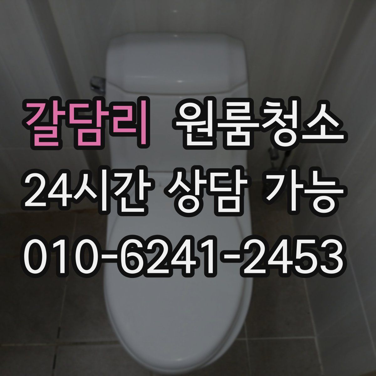 갈담리 원룸청소