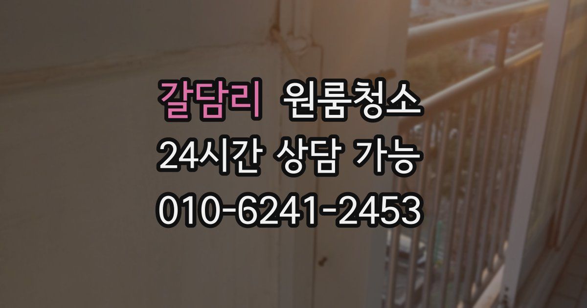 갈담리 입주청소