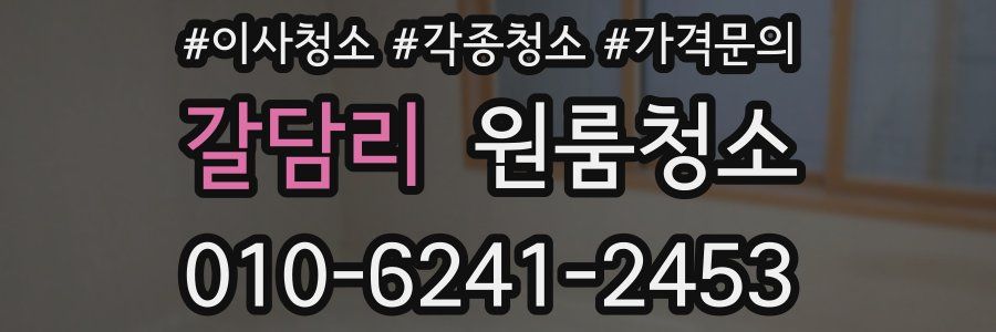 갈담리 이사청소