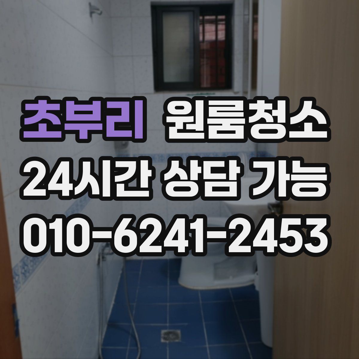 초부리 원룸청소