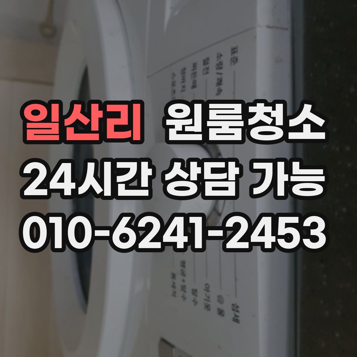 일산리 원룸청소