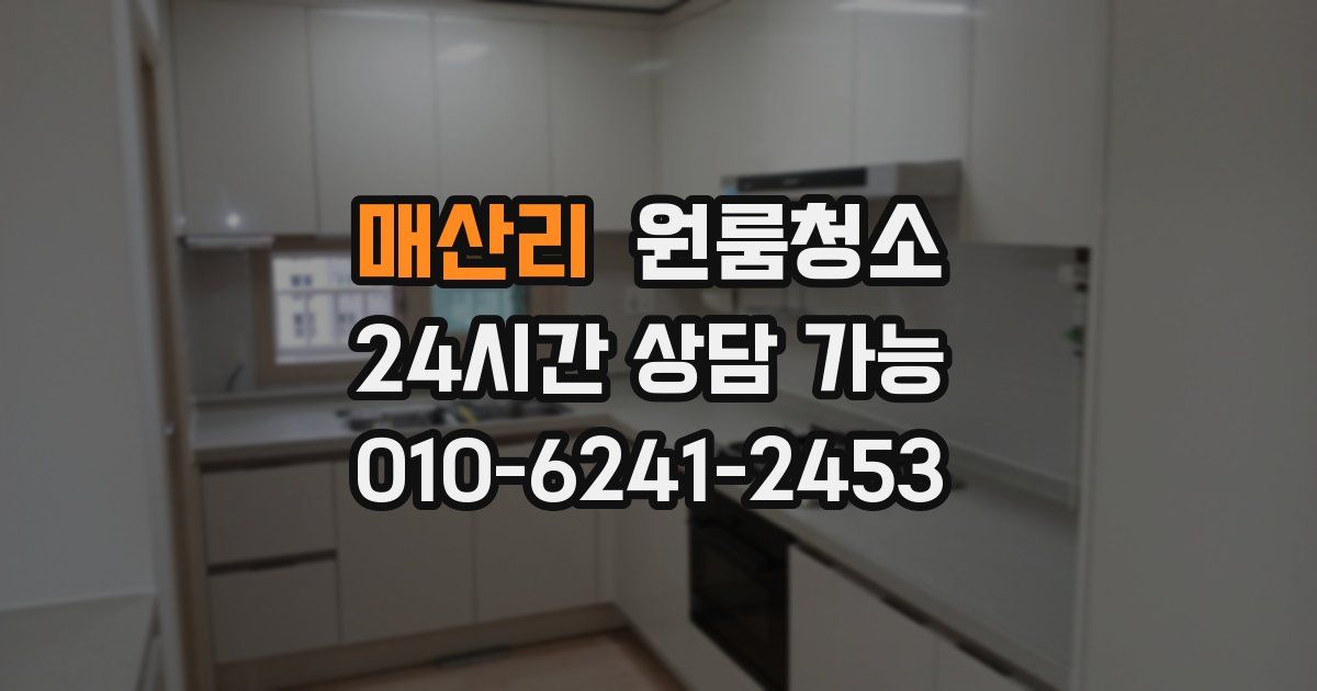 매산리 입주청소