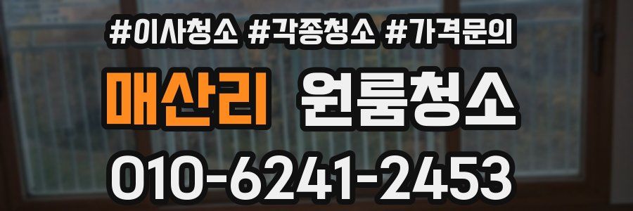 매산리 이사청소