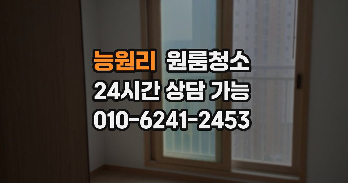 능원리 입주청소