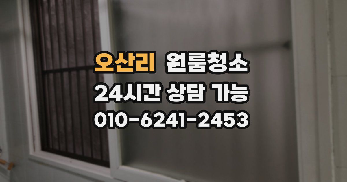 오산리 입주청소