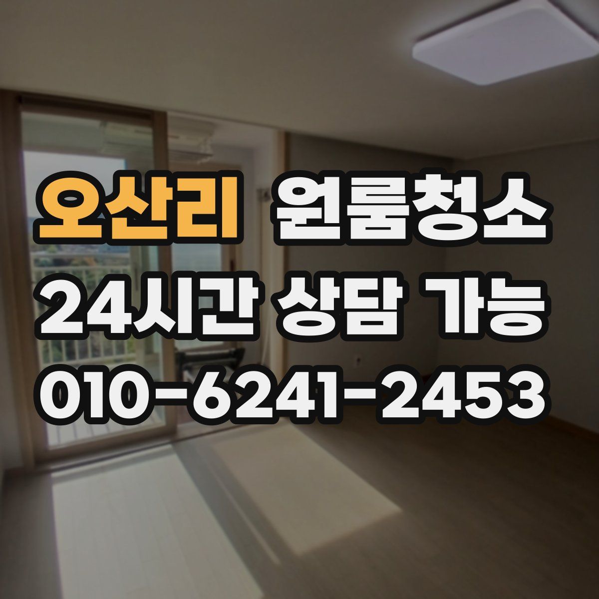 오산리 원룸청소