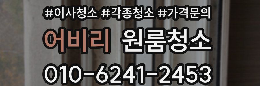 어비리 이사청소