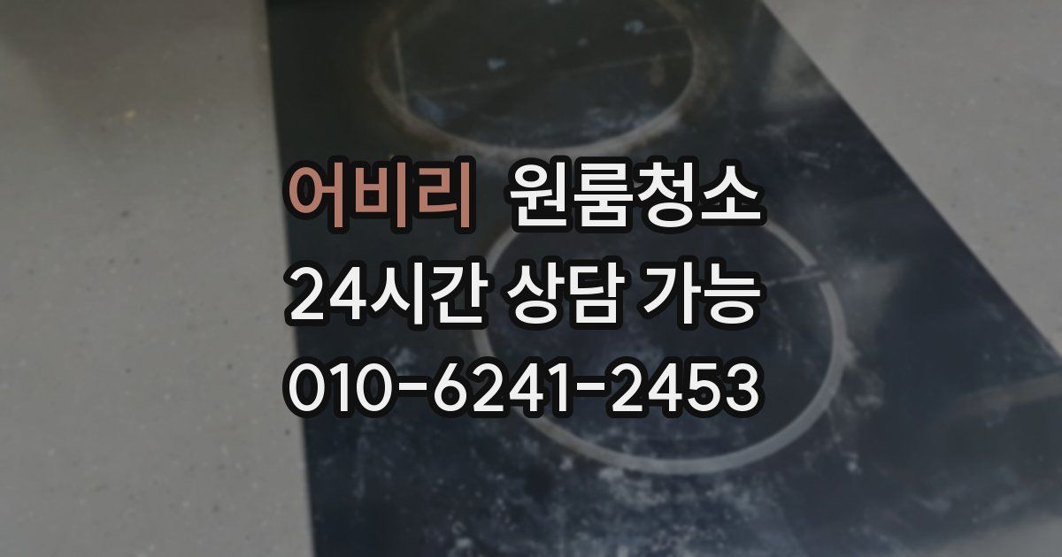 어비리 입주청소