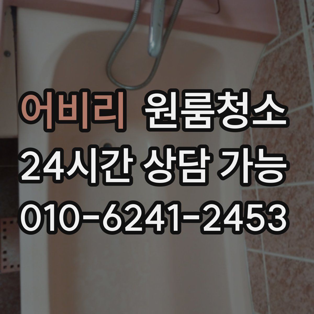 어비리 원룸청소