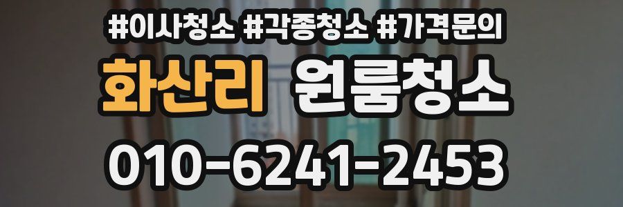 화산리 이사청소