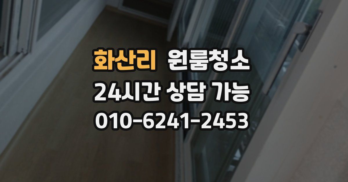 화산리 입주청소