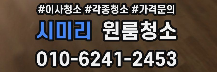 시미리 이사청소