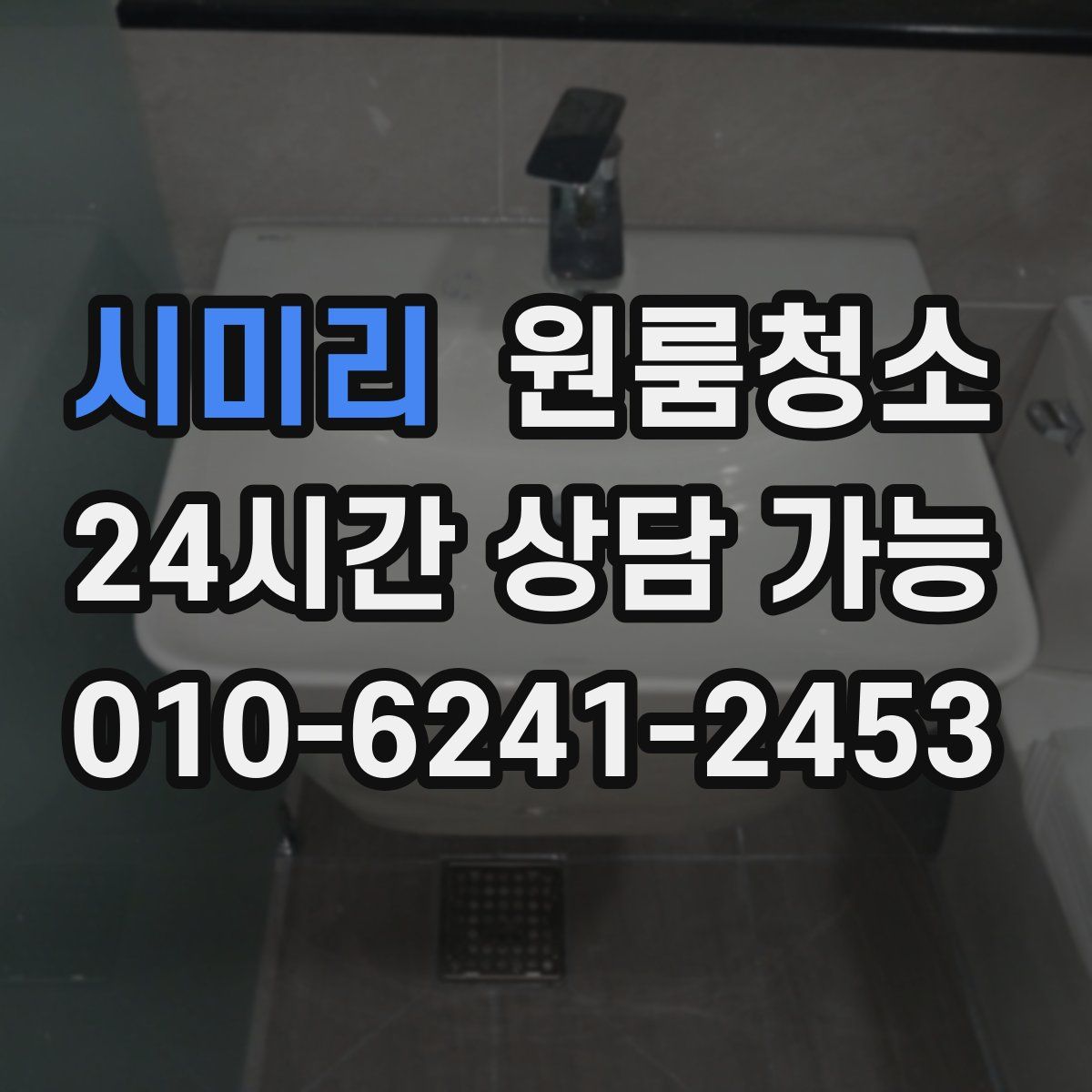 시미리 원룸청소