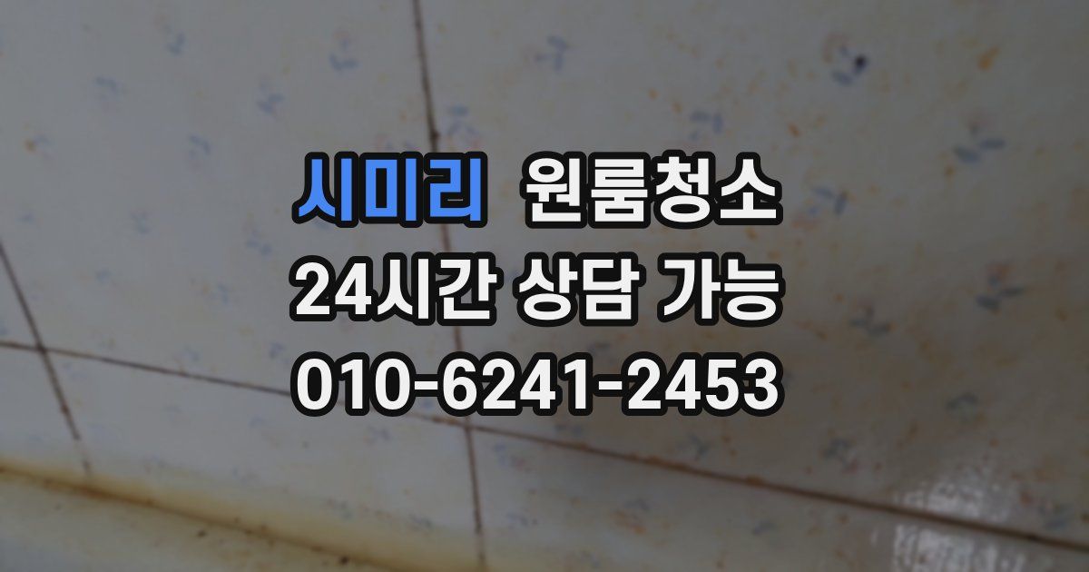 시미리 입주청소