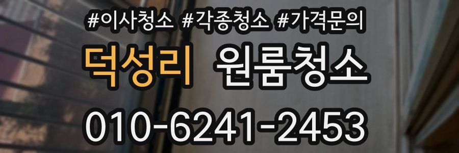 덕성리 이사청소