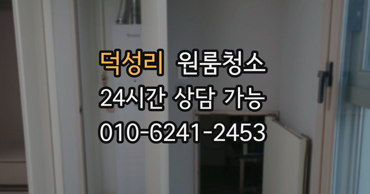 덕성리 입주청소