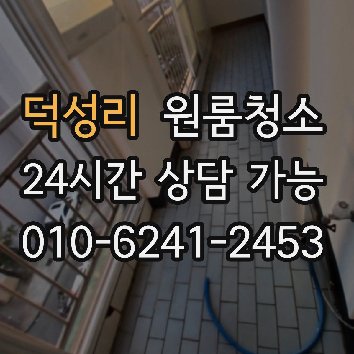 덕성리 원룸청소