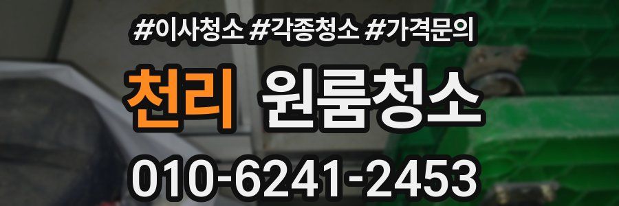 천리 이사청소