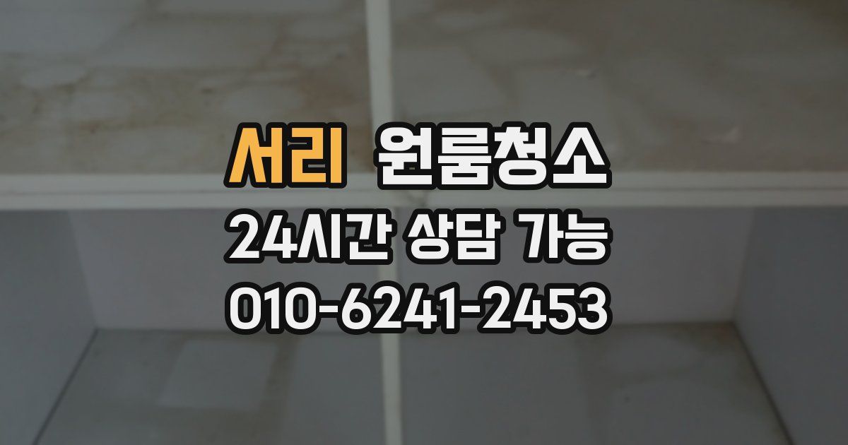 서리 입주청소