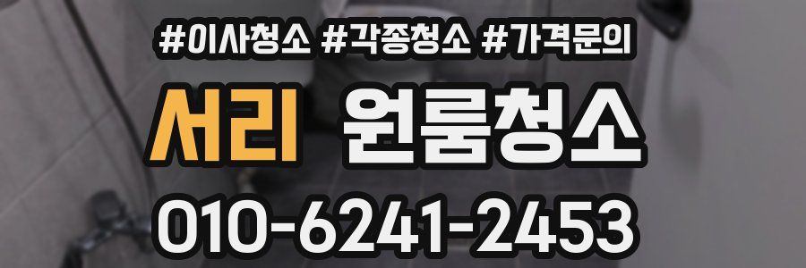 서리 이사청소