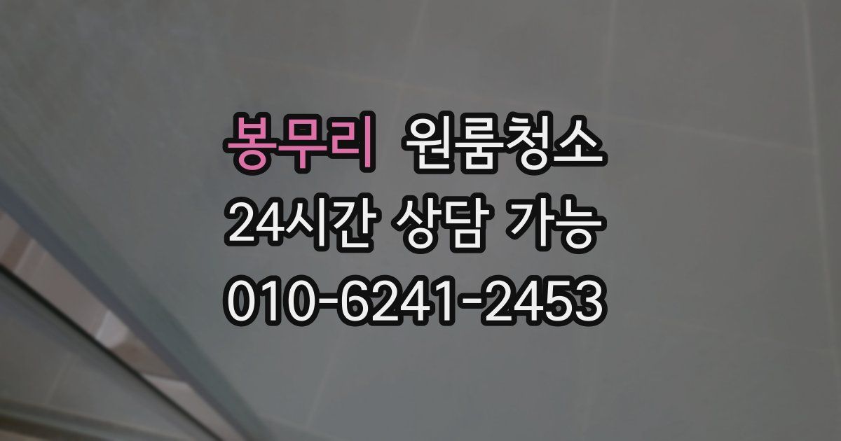 봉무리 입주청소