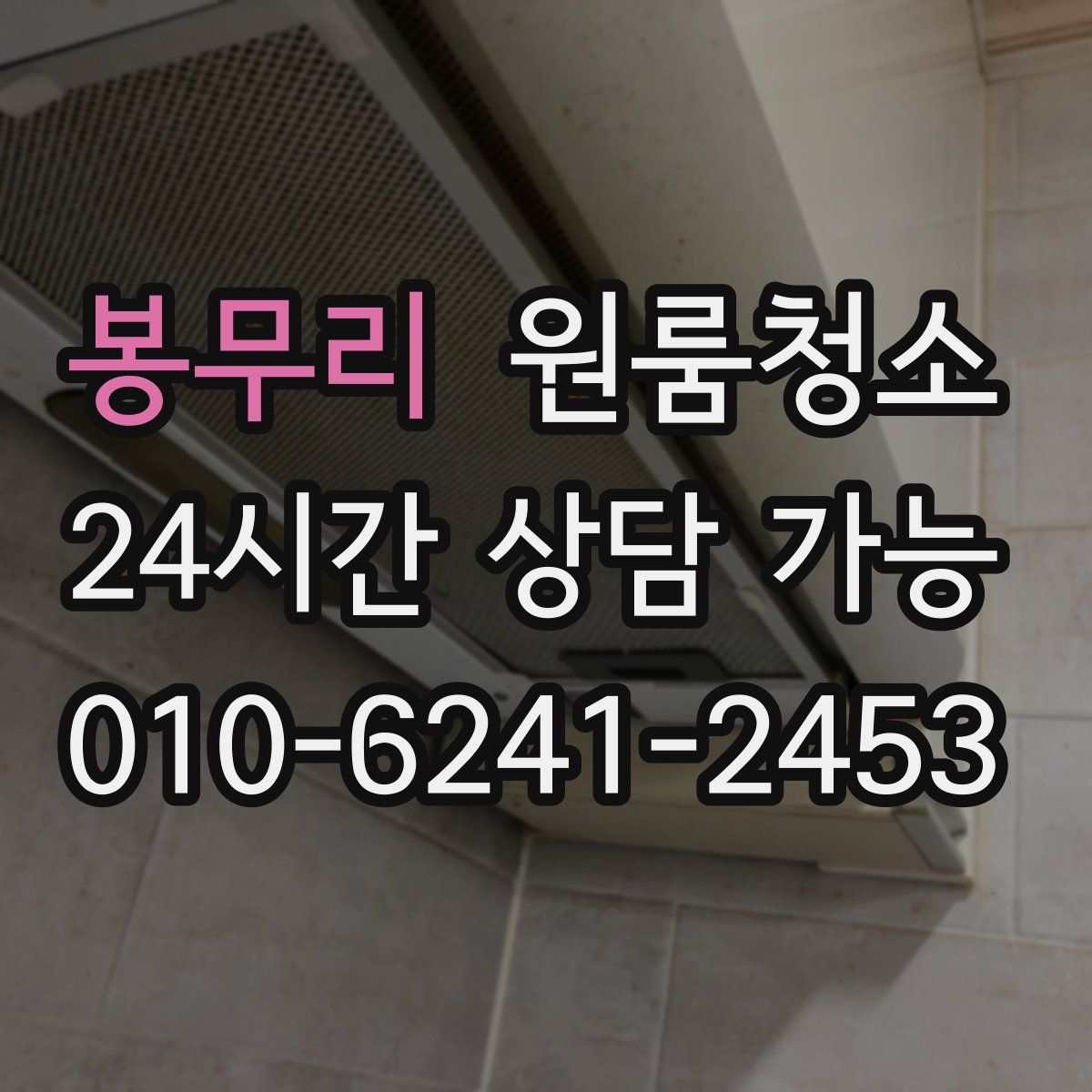 봉무리 원룸청소