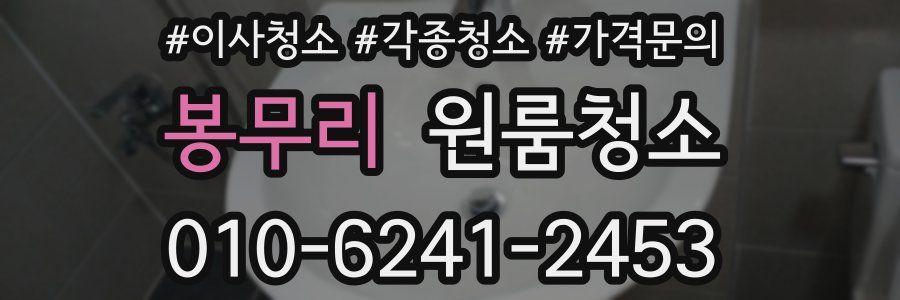 봉무리 이사청소