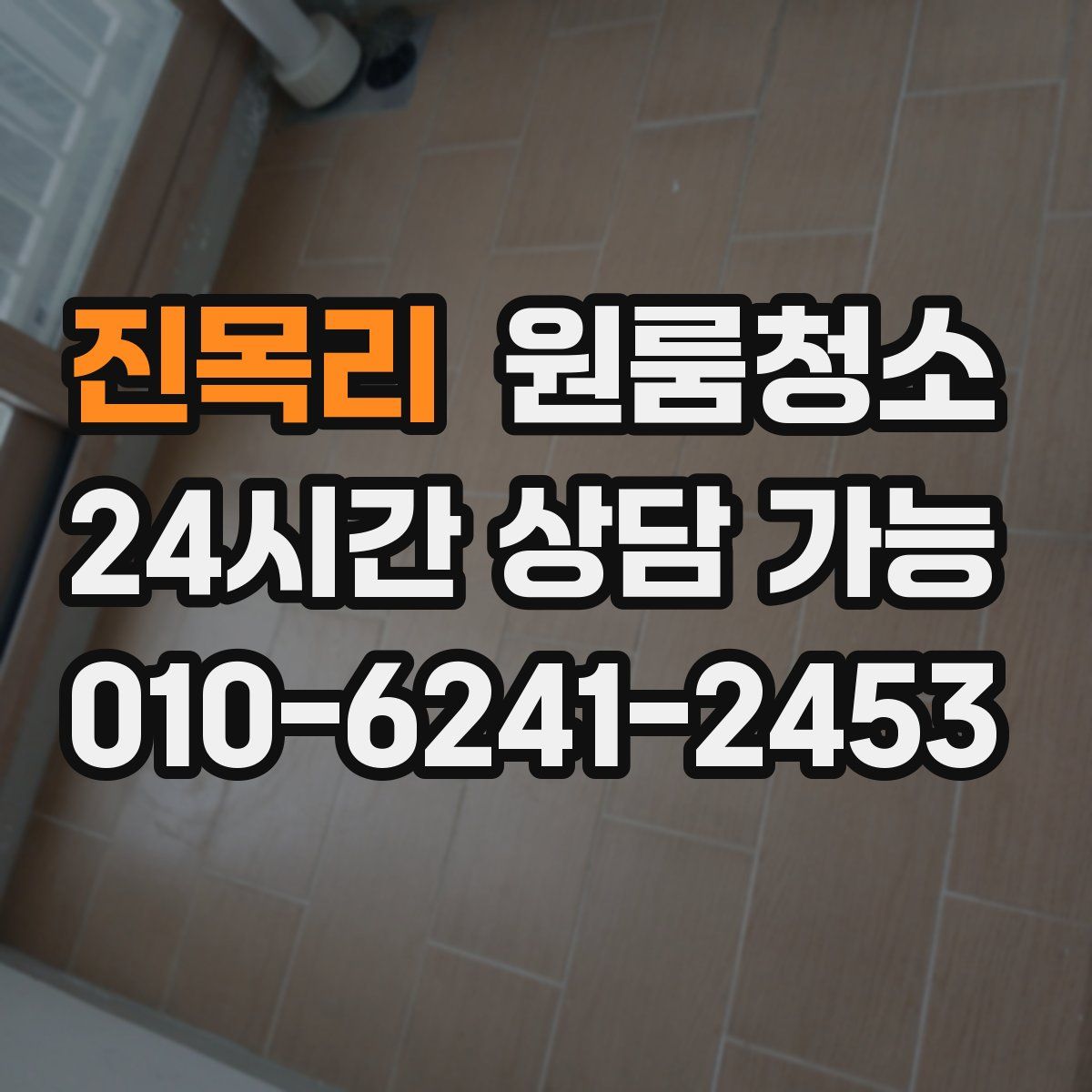 진목리 원룸청소