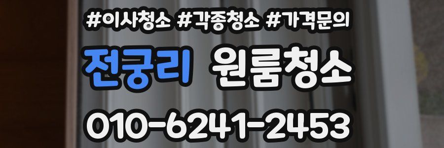 전궁리 이사청소