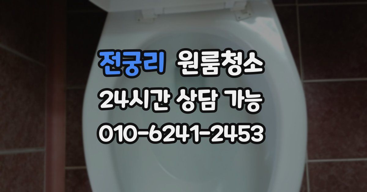 전궁리 입주청소