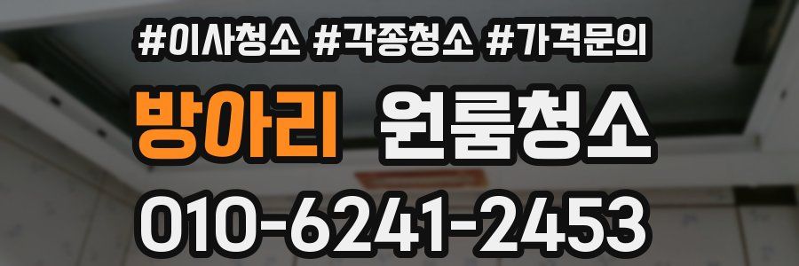 방아리 이사청소