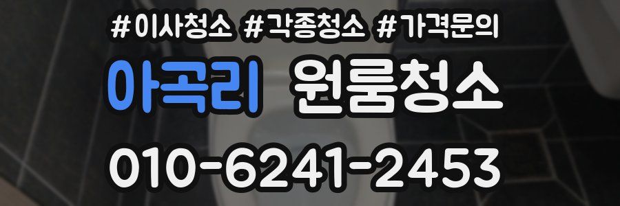 아곡리 이사청소