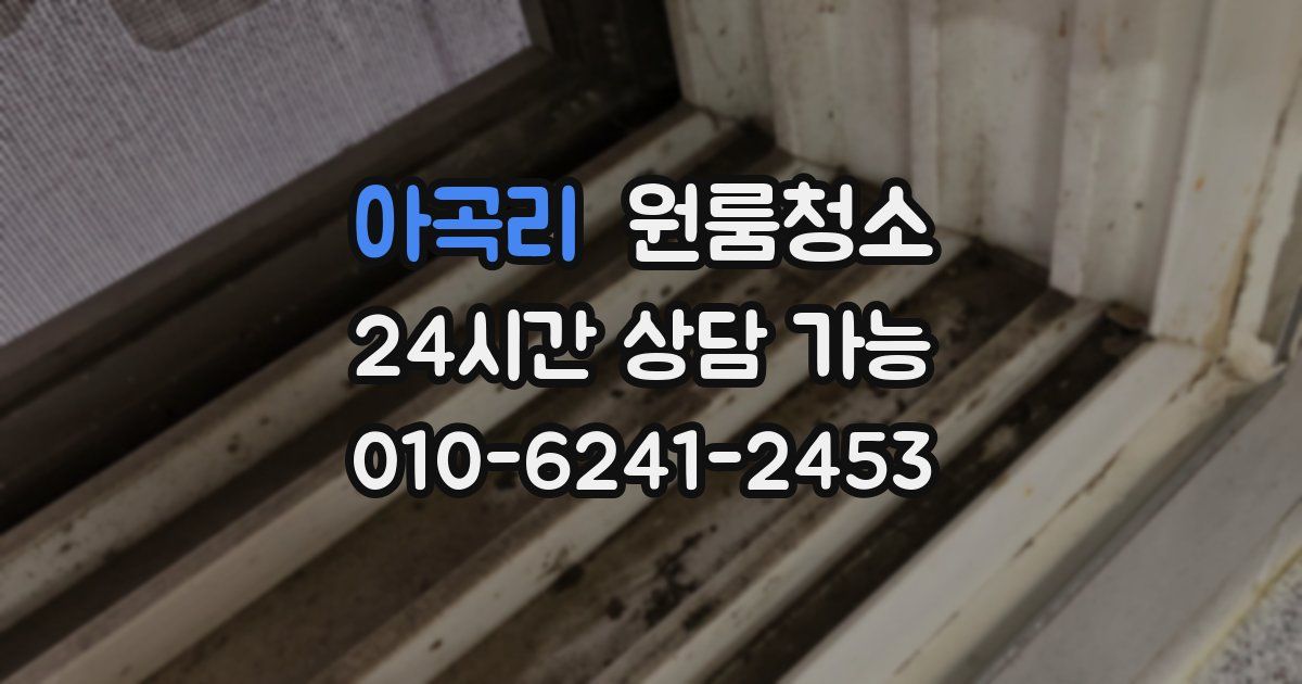 아곡리 입주청소