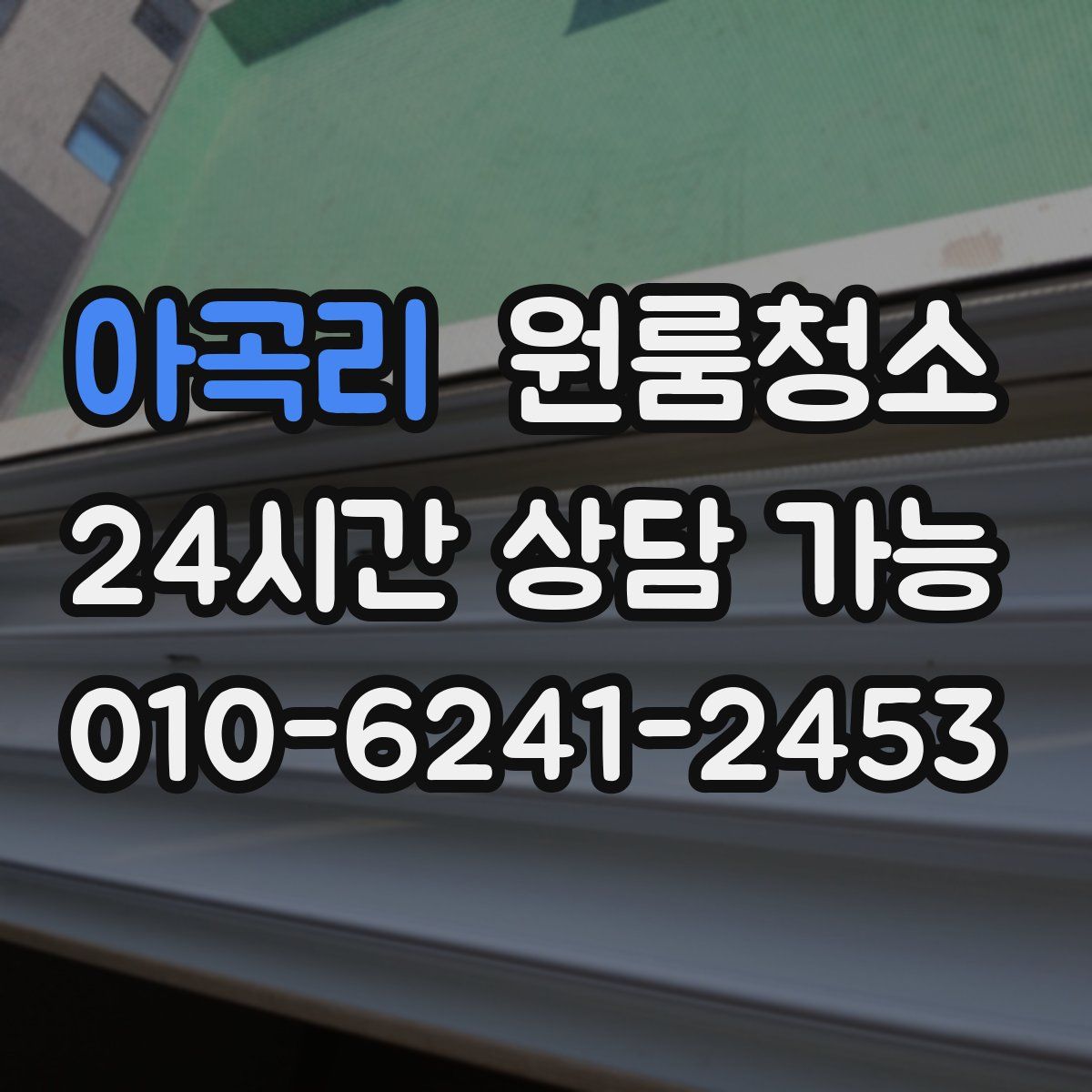 아곡리 원룸청소