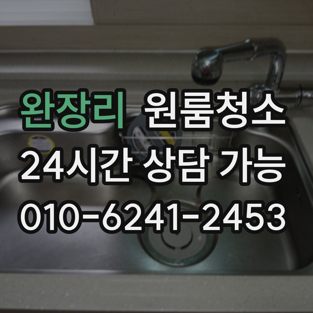 완장리 원룸청소