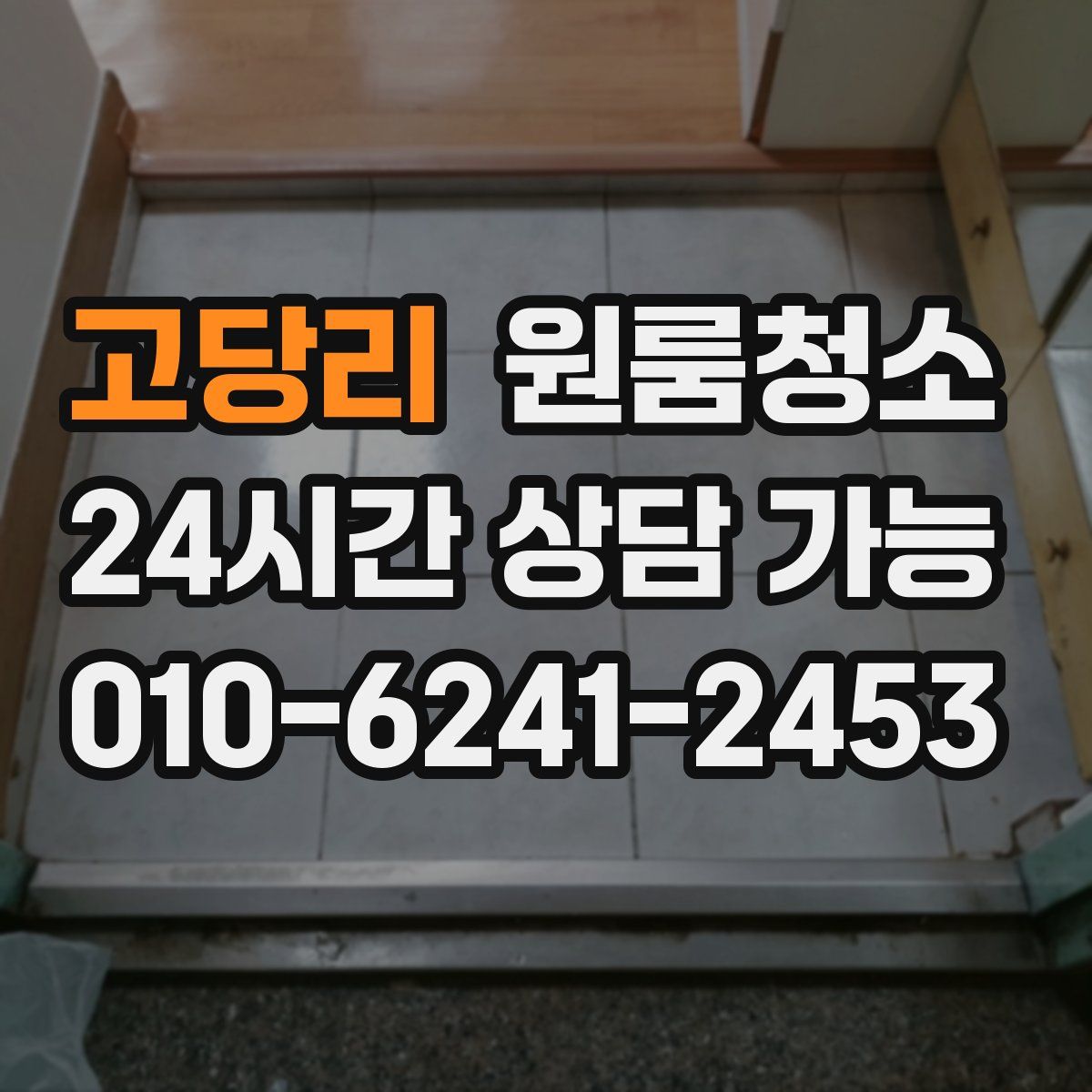 고당리 원룸청소