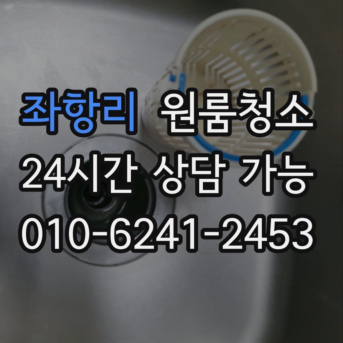 좌항리 원룸청소