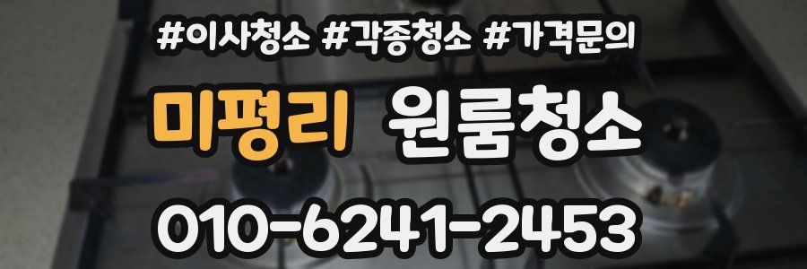 미평리 이사청소