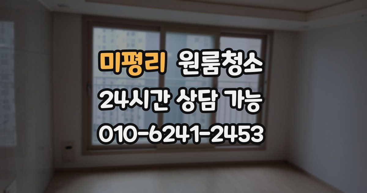 미평리 입주청소