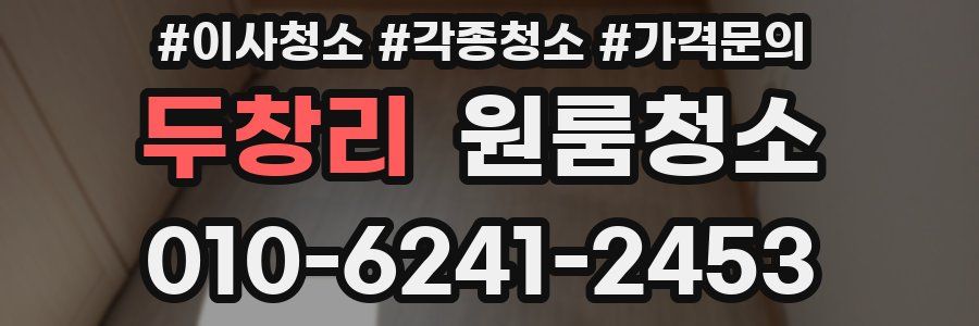 두창리 이사청소