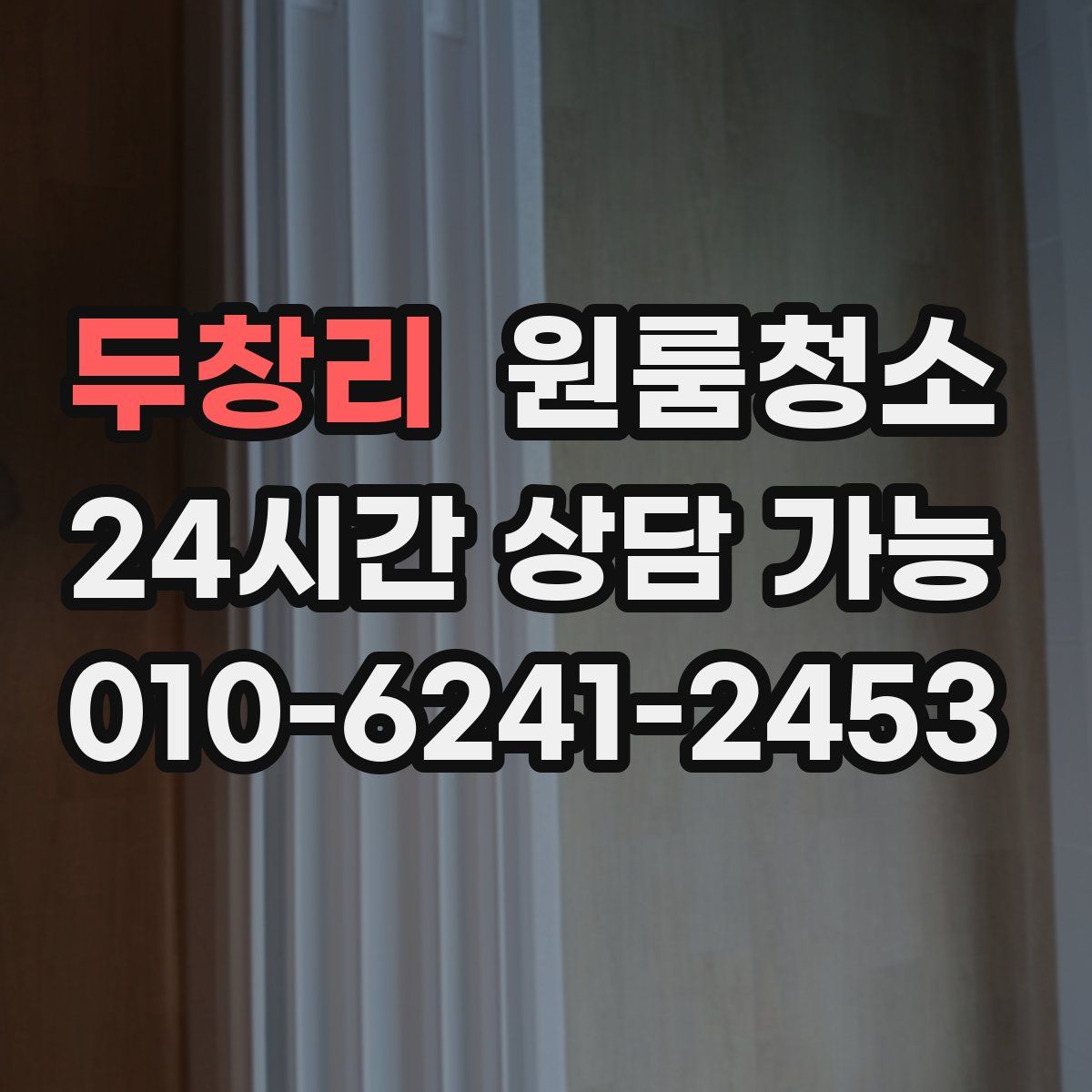 두창리 원룸청소