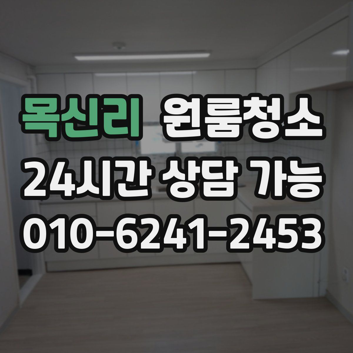 목신리 원룸청소