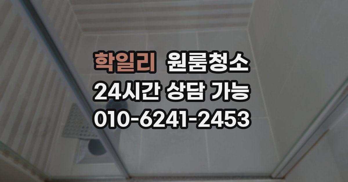 학일리 입주청소